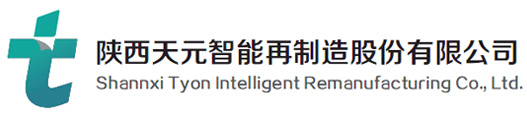 陕西天元智能再制造股份有限公司