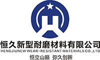 驻马店恒久新型耐磨材料有限公司