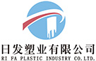 宜良县日发塑业有限公司