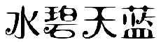 江苏水碧天蓝节能环保科技有限公司